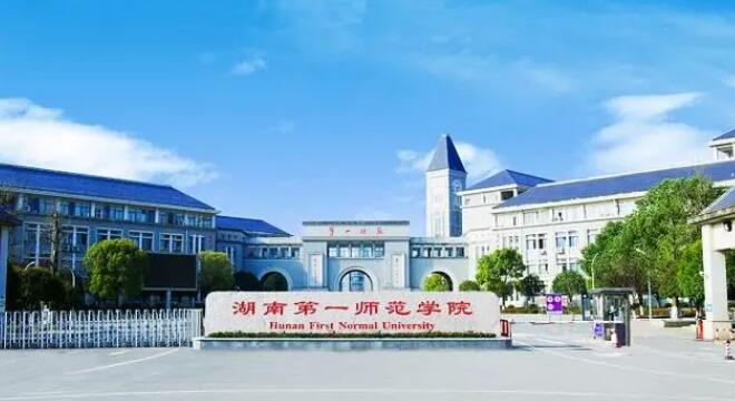 湖南第一師范學院城南書院校區
