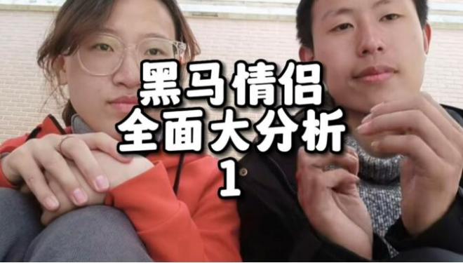 黑馬情侶：激情與共同成長的絕佳組合